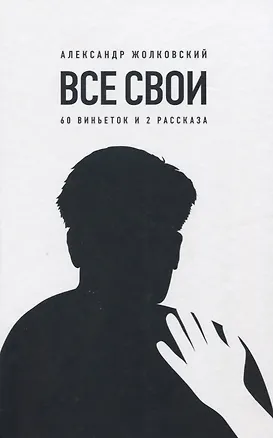 Книга Все свои. 60 виньеток и 2 рассказа ()