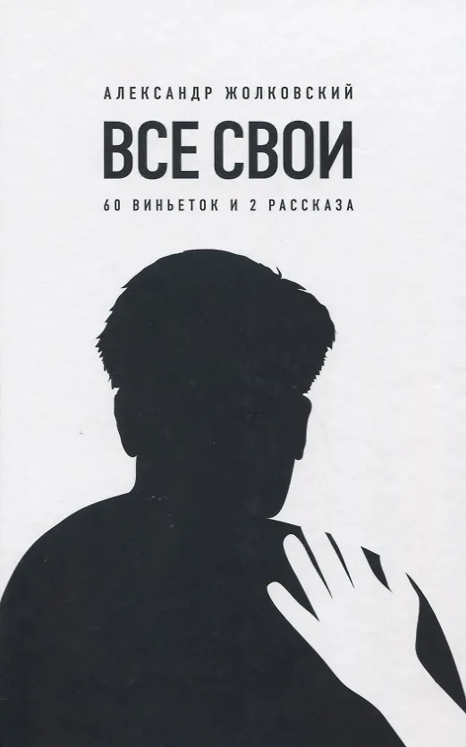 Книга Все свои. 60 виньеток и 2 рассказа () — 1