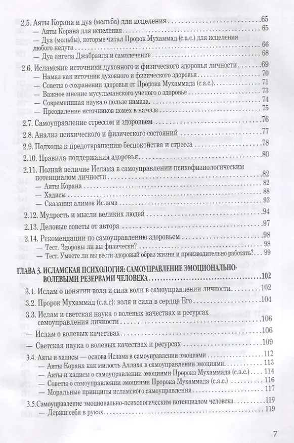 Книга Исламская психология: самоуправление личности. Часть 2: Психофизиологический аспект: монография (Мухаммад Букар Гамидуллаев) — 3