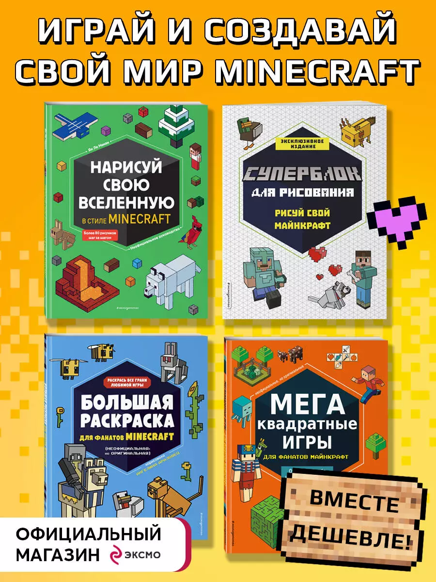 Набор главного фаната Minecraft. 4 в 1. Раскраски, игры, рисование и  кубическая вселенная (Ян Ле Ненан) - купить книгу с доставкой в интернет- магазине «Читай-город». ISBN: 978-5-04-163578-7