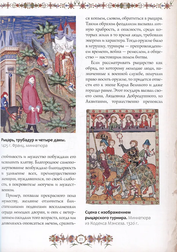 Книга Рыцари. Подлинная история (Жюст-Жан Руа) — 6