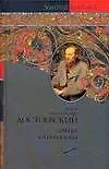 Братья Карамазовы
