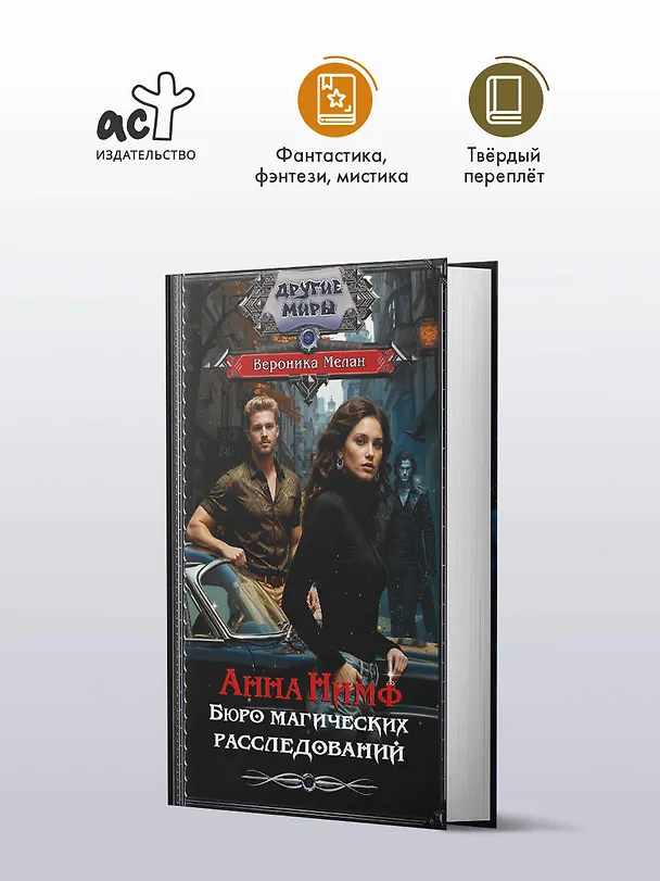 Книга Анна Нимф. Бюро магических расследований (Вероника Мелан) — 5