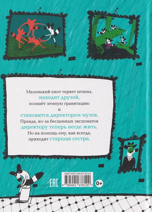 Книга Енот в музее (Артем Голиков) — 2