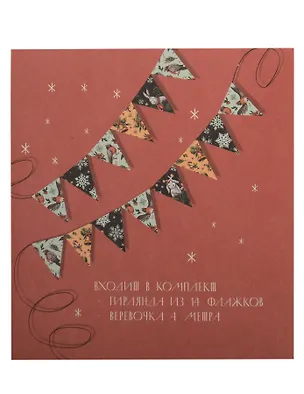 Гирлянда новогодняя Флажки (4м) (картон) (1145135) 3129996