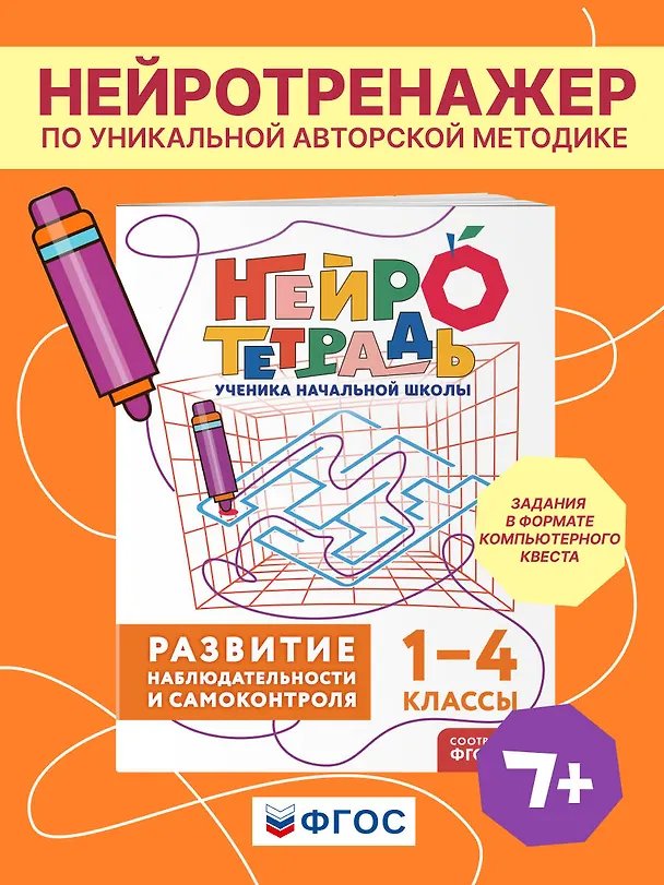 Книга Развитие наблюдательности и самоконтроля. 1–4 классы. Нейротетрадь ученика начальной школы (Юлия Терегулова) — 4