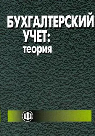 Книга Бухгалтерский учет: теория: учебник (Николай Лабынцев)
