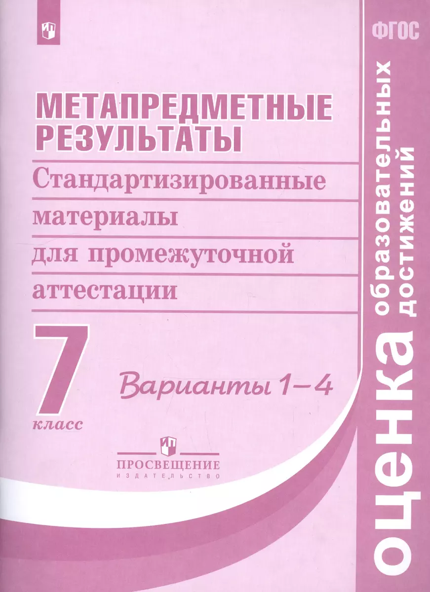 Метапредметные результаты. 7 класс. Варианты 1-4. Стандартизированные  материалы для промежуточной аттестации - купить книгу с доставкой в  интернет-магазине «Читай-город». ISBN: 978-5-09-073483-7