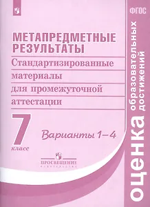 Метапредметные результаты. 7 класс. Варианты 1-4. Стандартизированные материалы для промежуточной аттестации