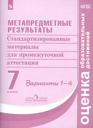 Метапредметные результаты. 7 класс. Варианты 1-4. Стандартизированные материалы для промежуточной аттестации — 2814075 — 1