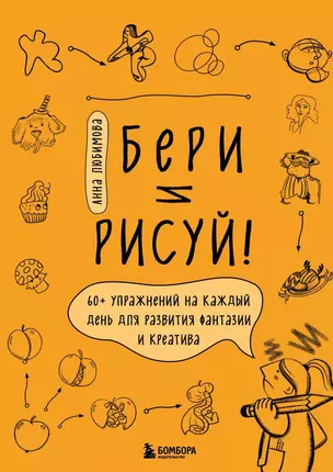 Бери и рисуй! 60+ упражнений на каждый день для развития фантазии и креатива — 2985735 — 1