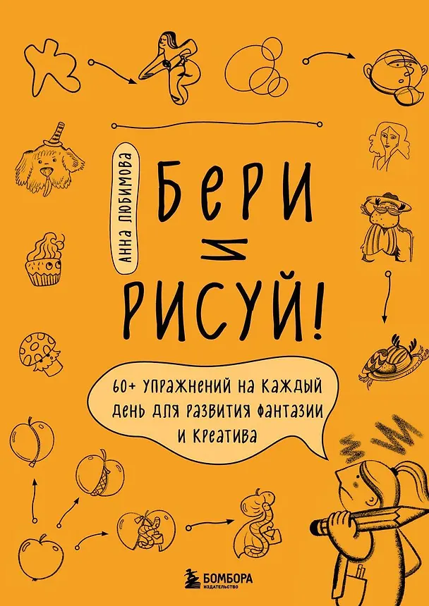 Книга Бери и рисуй! 60+ упражнений на каждый день для развития фантазии и креатива (Анна Любимова) — 1
