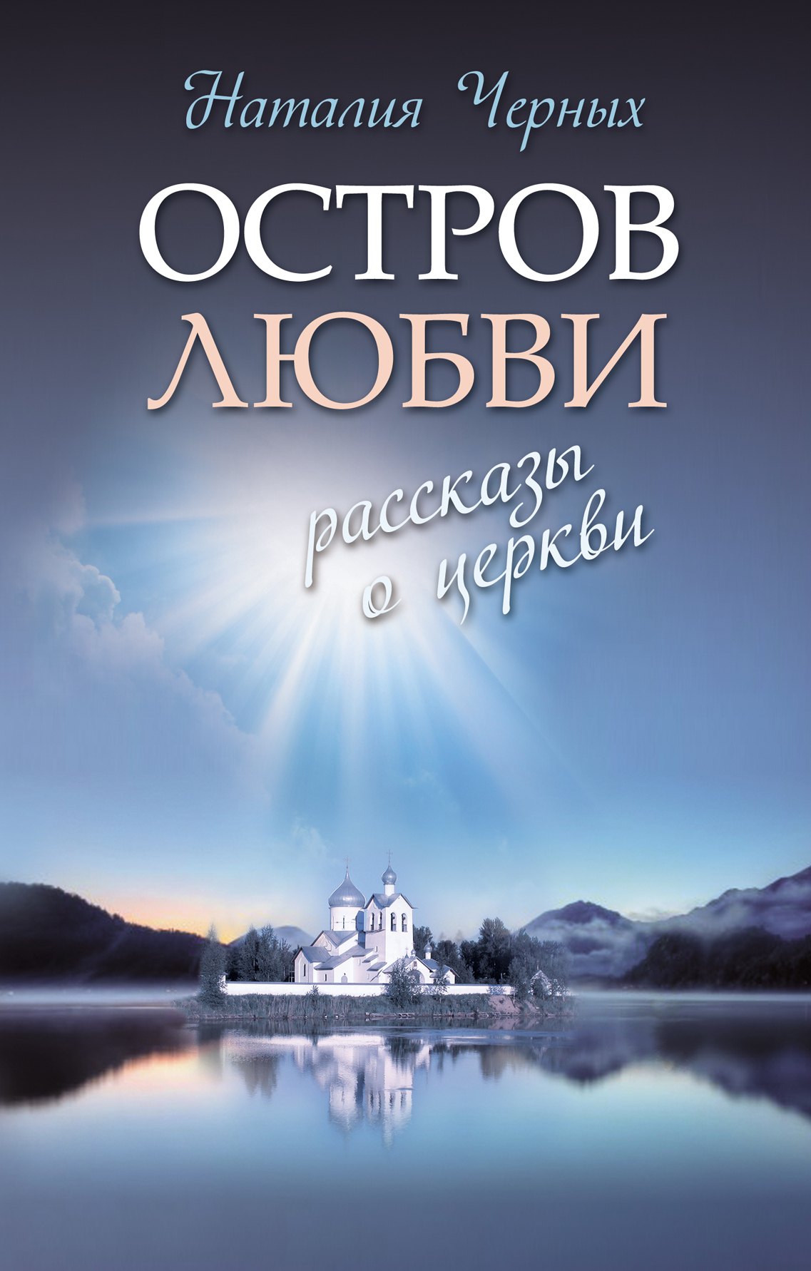 

Остров любви: Рассказы о Церкви