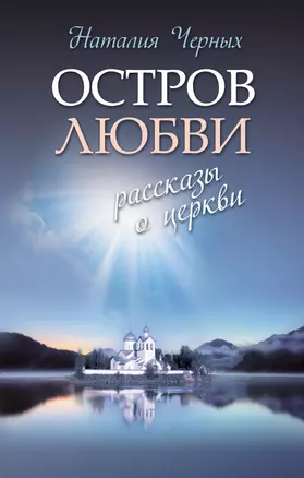 Остров любви: Рассказы о Церкви — 2344301 — 1