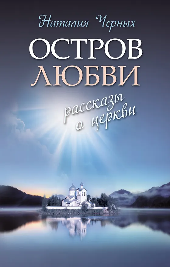 Книга Остров любви: Рассказы о Церкви (Наталия Черных) — 1
