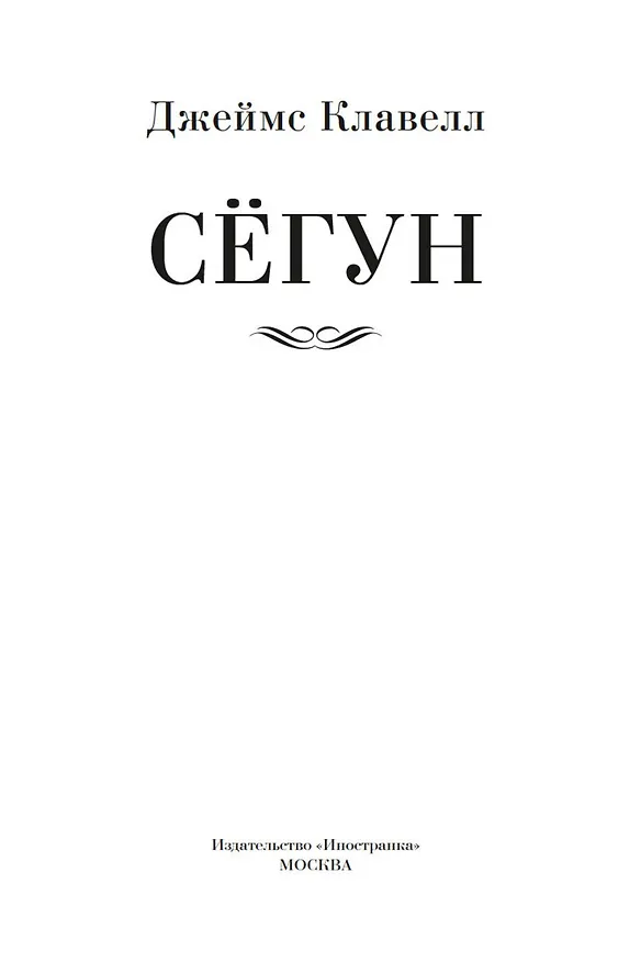 Книга Сёгун (Джеймс Клавелл) — 10