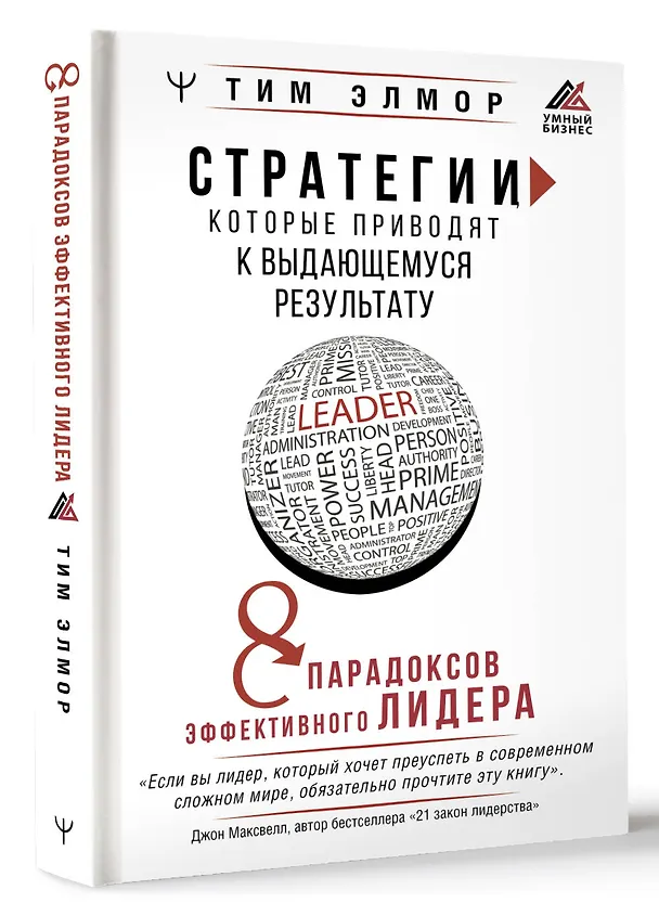 Книга Стратегии, которые приводят к выдающемуся результату. 8 парадоксов эффективного лидера (Тим Элмор) — 4