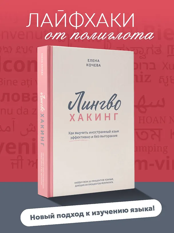 Книга Лингво-хакинг. Как выучить иностранный язык эффективно и без выгорания (Елена Кочева) — 6