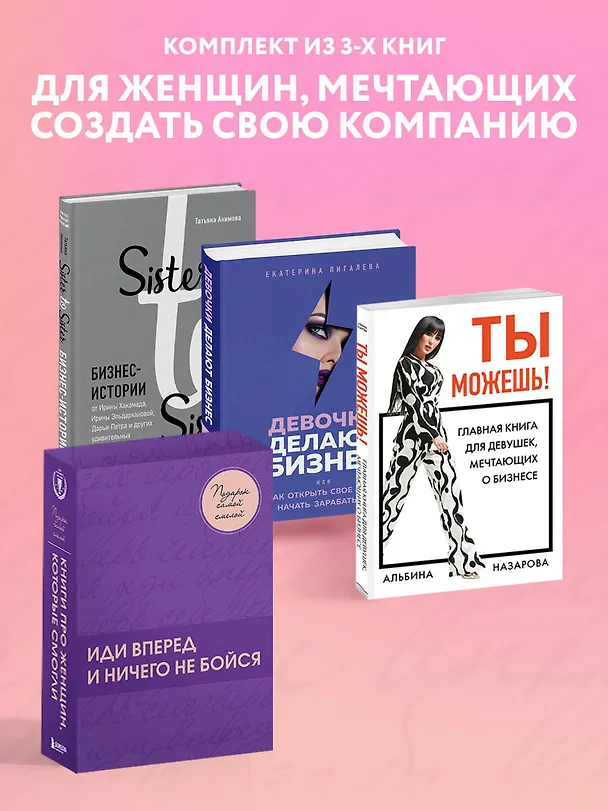 Книга Подарок самой смелой. Книги про женщин, которые смогли: Sister to sister. Бизнес-истории от Ирины Хакамада...Ты можешь! Девочки делают бизнес (Альбина Назарова, Татьяна Акимова, Екатерина Пигалева) — 5
