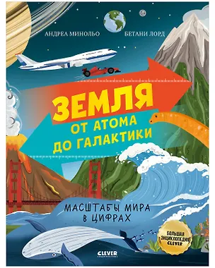 Книга Земля от атома до галактики. Масштабы мира в цифрах ()