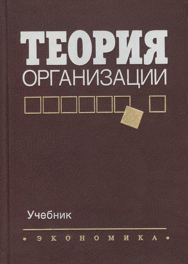 Книга Теория организации. Учебник для вузов () — 1