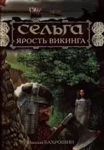 Сельга.Ярость викинга — 2134152 — 1