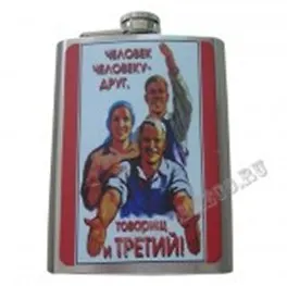 Фляжка Человек человеку друг (230 мл) (127605) 2315780
