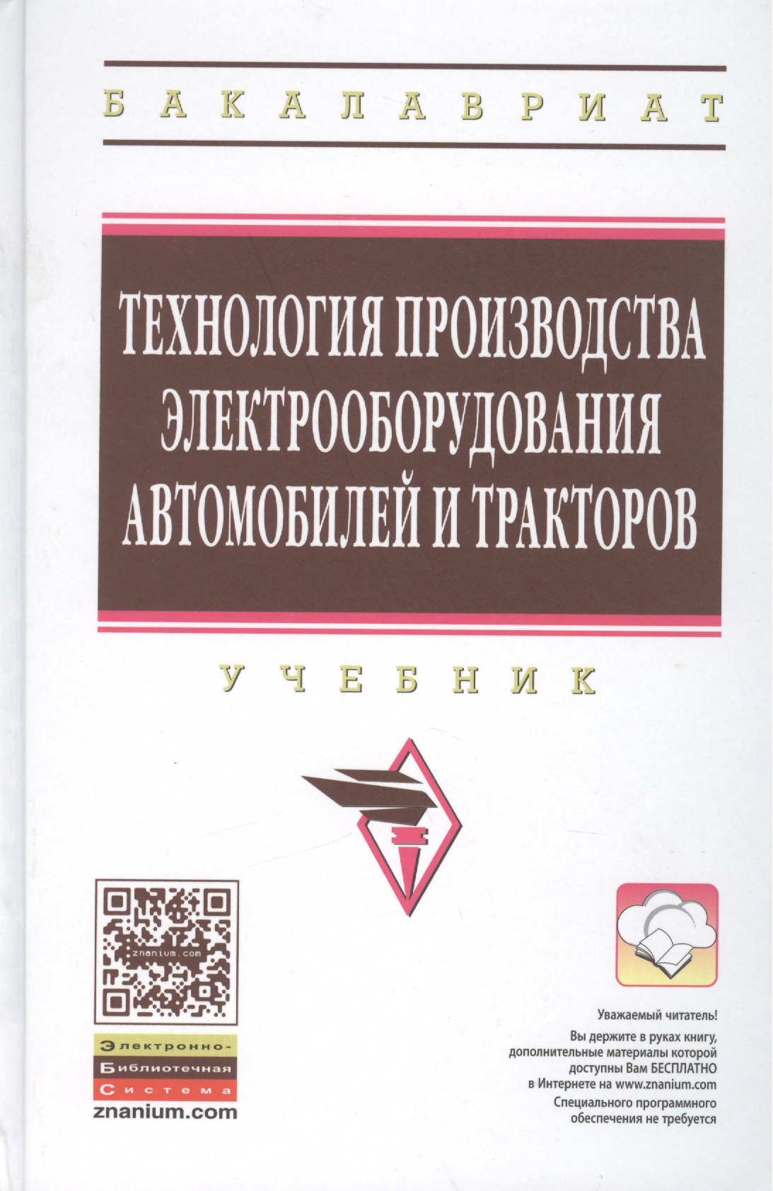 

Технология производства электрооборудования автомобилей и тракторов. Учебник