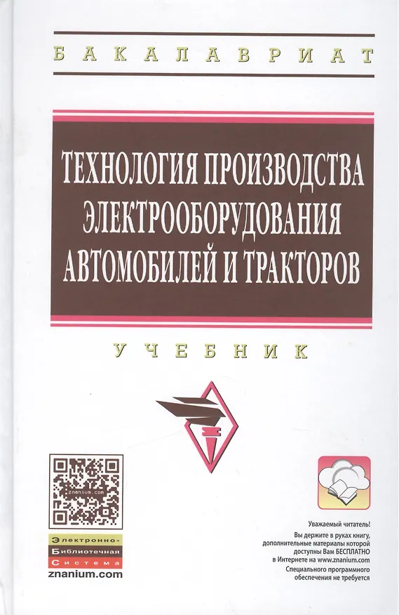 Книга Технология производства электрооборудования автомобилей и тракторов. Учебник () — 1