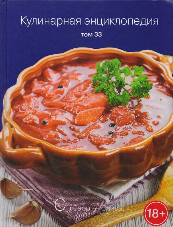 Книга Кулинарная энциклопедия Т. 33 Саор - Слива (18+) () — 1