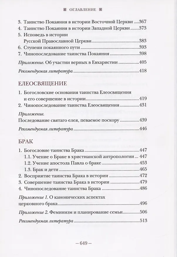Книга Литургическое предание православной церкви. Православные таинства и монашеский постриг (Владимир Воробьев) — 4