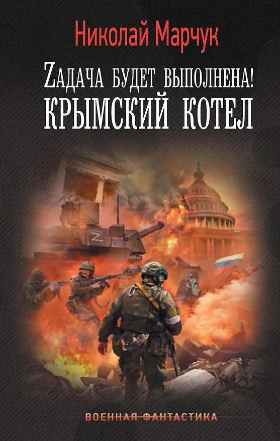 Книга Zадача будет выполнена! Крымский котел (Николай Марчук) — 1