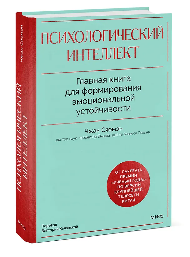 Книга Психологический интеллект. Главная книга для формирования эмоциональной устойчивости (Чжан Сяомэн) — 3