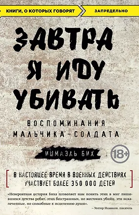 Книга Завтра я иду убивать. Воспоминания мальчика-солдата (Ишмаэль Бих)