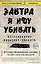 Завтра я иду убивать. Воспоминания мальчика-солдата — 2470605 — 1