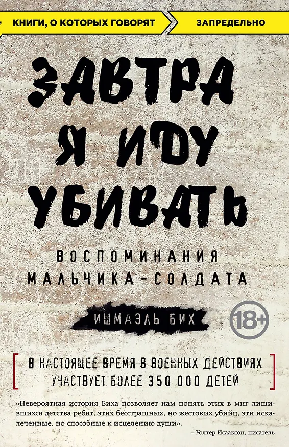 Книга Завтра я иду убивать. Воспоминания мальчика-солдата (Ишмаэль Бих) — 1