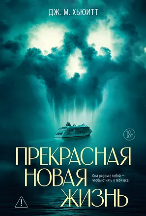 Книга Прекрасная новая жизнь (Дж. М. Хьюитт)