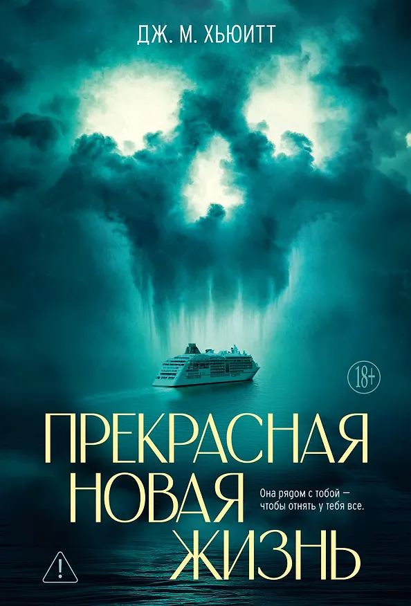 Книга Прекрасная новая жизнь (Дж. М. Хьюитт) — 1