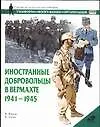 Книга Иностранные добровольцы в Вермахте 1941-45 гг. ()