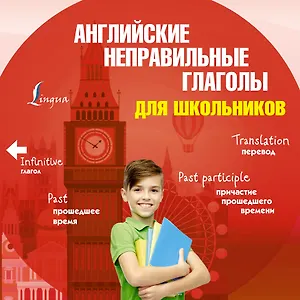 Английские неправильные глаголы для школьников