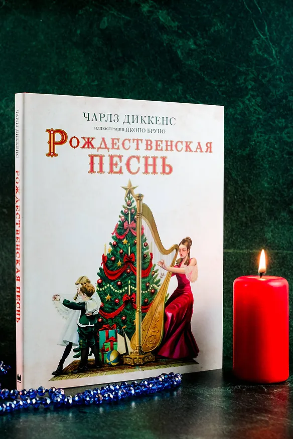 Книга Рождественская песнь (Чарльз Диккенс) — 6