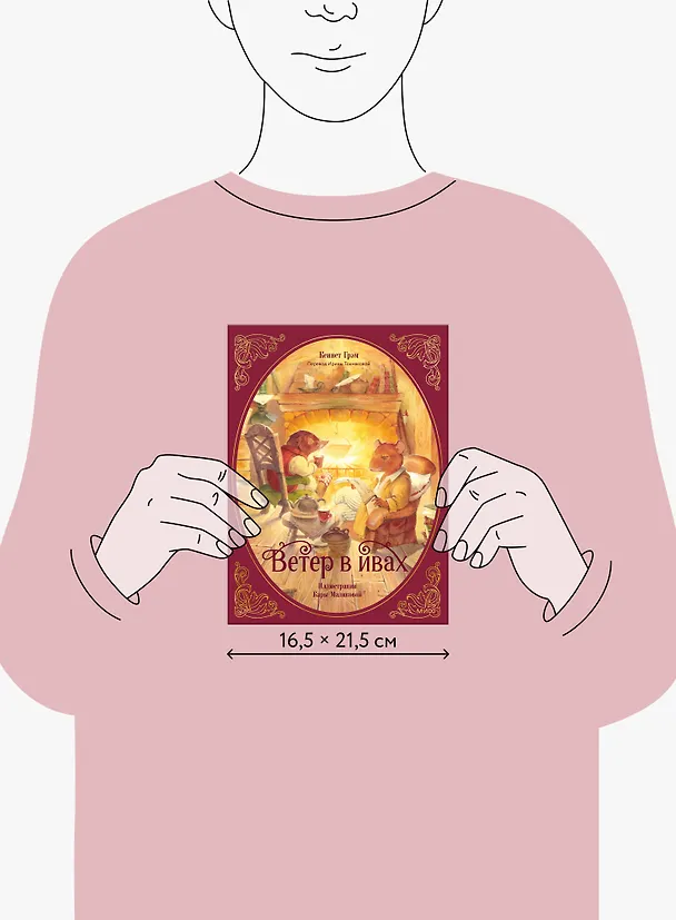 Книга Ветер в ивах (Кеннет Грэм) — 13