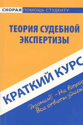 Книга Краткий курс по теории судебной экспертизы. ()