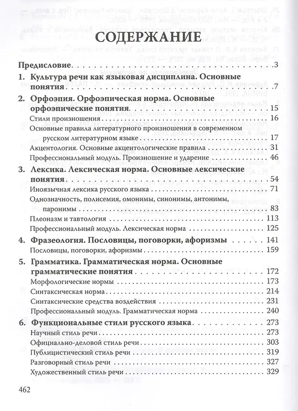 Книга Русский язык и культура речи для медицин.вузов (Елена Орлова) — 2