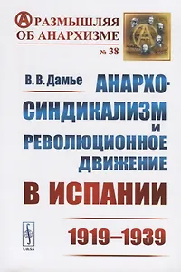 Анархо-синдикализм и революционное движение в Испании (1919–1939) / № 38