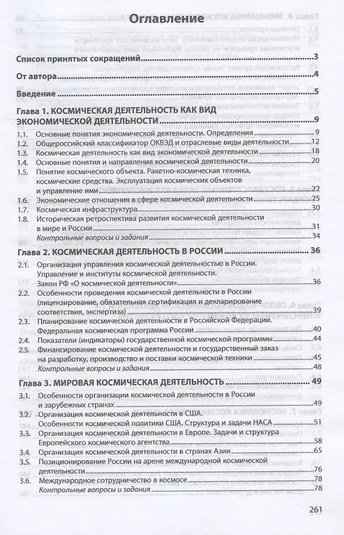 Книга Основы экономики космической деятельности. Учебное пособие (Михаил Афанасьев) — 2
