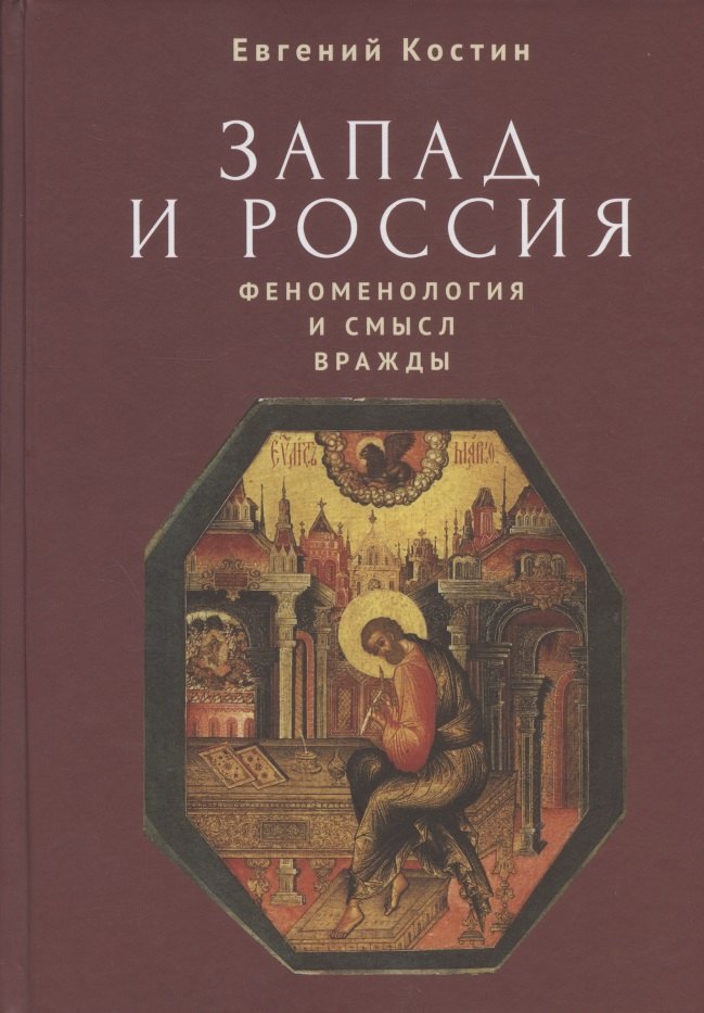 

Запад и Россия. Феноменология и смысл вражды. Русская цивилизация и ее культура в основных кодах, смыслах и фигурах