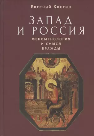 Запад и Россия. Феноменология и смысл вражды. Русская цивилизация и ее культура в основных кодах, смыслах и фигурах — 2907088 — 1