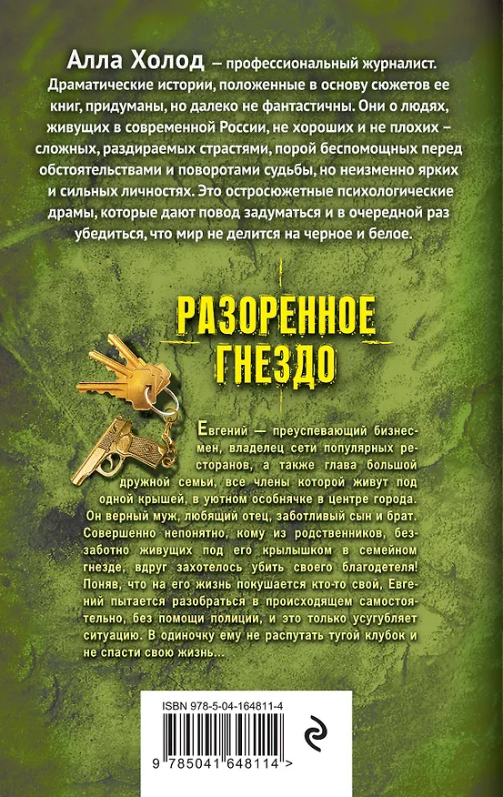 Книга Разоренное гнездо (Алла Холод) — 2
