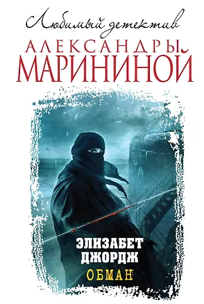 Книга Обман (Элизабет Джордж)